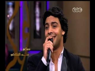 #معكم_منى_الشاذلي |  أحمد جمال يدندن لحن من الحان الراحل محمد عبد الوهاب