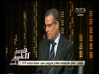 #هنا_العاصمة | دوس : عقار هارفوني لعلاج فيروس سي نسبة نجاحه 97 %