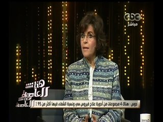 #هنا_العاصمة |  د . منال حمدي السيد : سنبدأ ببعض المحافظات والقرى في الصعيد لإعلان خلوها من فيروس سي