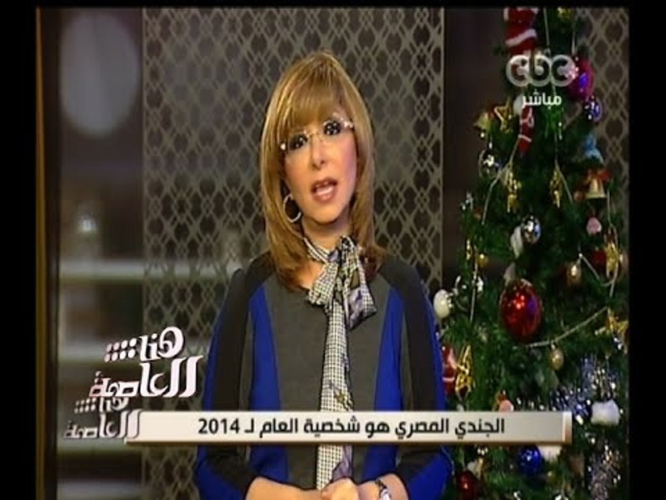 #هنا_العاصمة | الجندي المصري هو شخصية العام لـ 2014