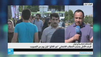 حملة مثيرة ونقاش راق قبيل الانتخابات الرئاسية الإيرانية