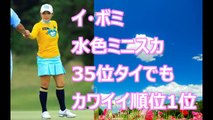 【イ・ボミ】水色ミニスカゴルフ♪【カワイイ順位１位】おまけスロー再生あり  KOREAN JAPANESE SEXY GOLFER