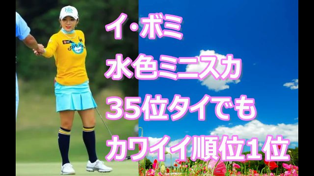 【イ・ボミ】水色ミニスカゴルフ♪【カワイイ順位１位】おまけスロー再生あり KOREAN JAPANESE SEXY GOLFER