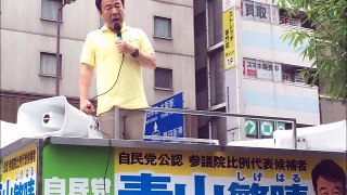 青山繁晴の参院選2016！自民党から出馬で日本の未来を変える【選挙演説】