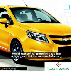 ഷെവര്‍ലെ ഇന്ത്യ വിടുന്നു ! #News60