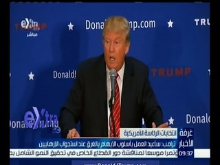 غرفة الأخبار | ترامب : سأعيد العمل بأسلوب الإيهام بالغرق عند استجواب الإرهابيين