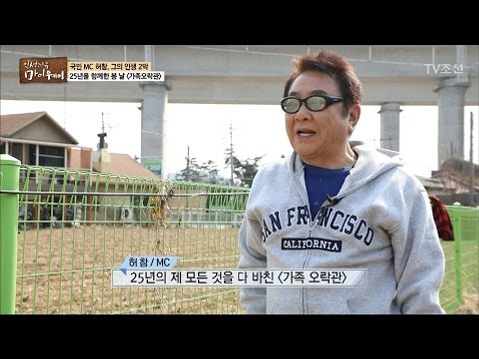 허참의 25년을 바친 ‘가족오락관’ 그 후... [마이웨이] 46회 20170518