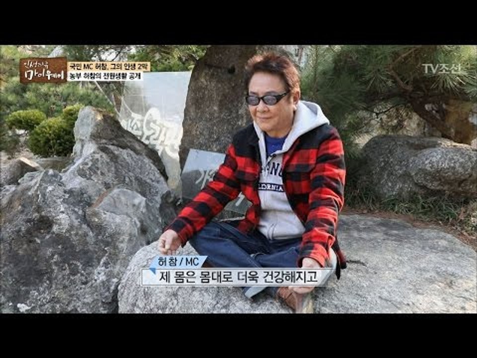 국민MC 허참의 꿈을 이룬 작은 성 [마이웨이] 46회 20170518