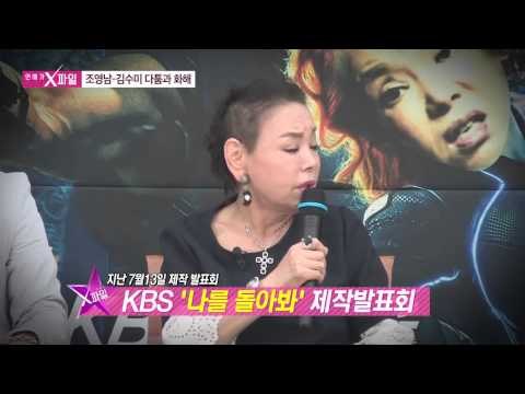 조영남 김수미 다툼과 화해 [연예가X파일] 1회 20150813