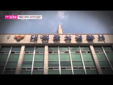 백종원 아버지 사건의 진실은? [연예가X파일] 1회 20150813