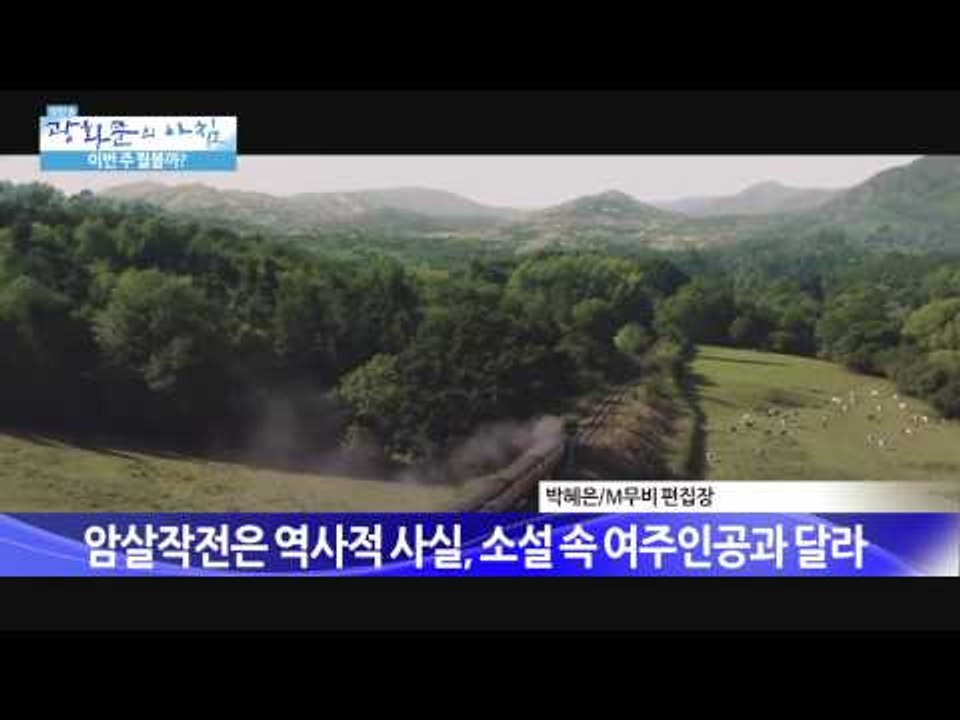 암살 표절 시비휘말려  [광화문의 아침] 50회 20150814