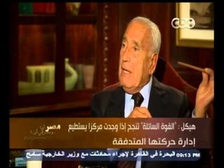 #هيكل | هيكل : "القوة السائلة" تنجح إذا وجدت مركزًا يستطيع إدارة حركتها المتدفقة