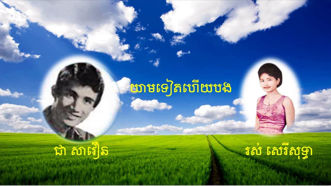 យាមទៀតហើយបង(ថ្ងៃណាក៏យាម)