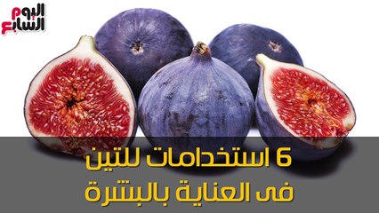فيديو معلوماتى..6استخدامات للتين فى العناية بالبشرة..مثالى للتقشير والترطيب