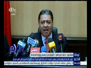 غرفة الأخبار | المتحدث باسم وزارة الصحة : تم وضع خطة لمكافحة انتشار الأورام في مصر