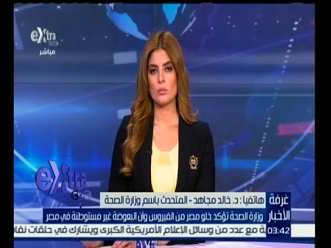 غرفة الأخبار | المتحدث باسم وزارة الصحة :مصر خالية تماما من فيروس زيكا