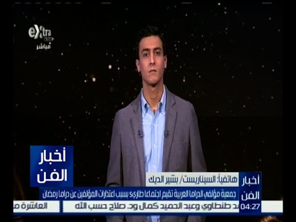 أخبار الفن | جمعية مؤلفي الدراما العربية تقيم ا...