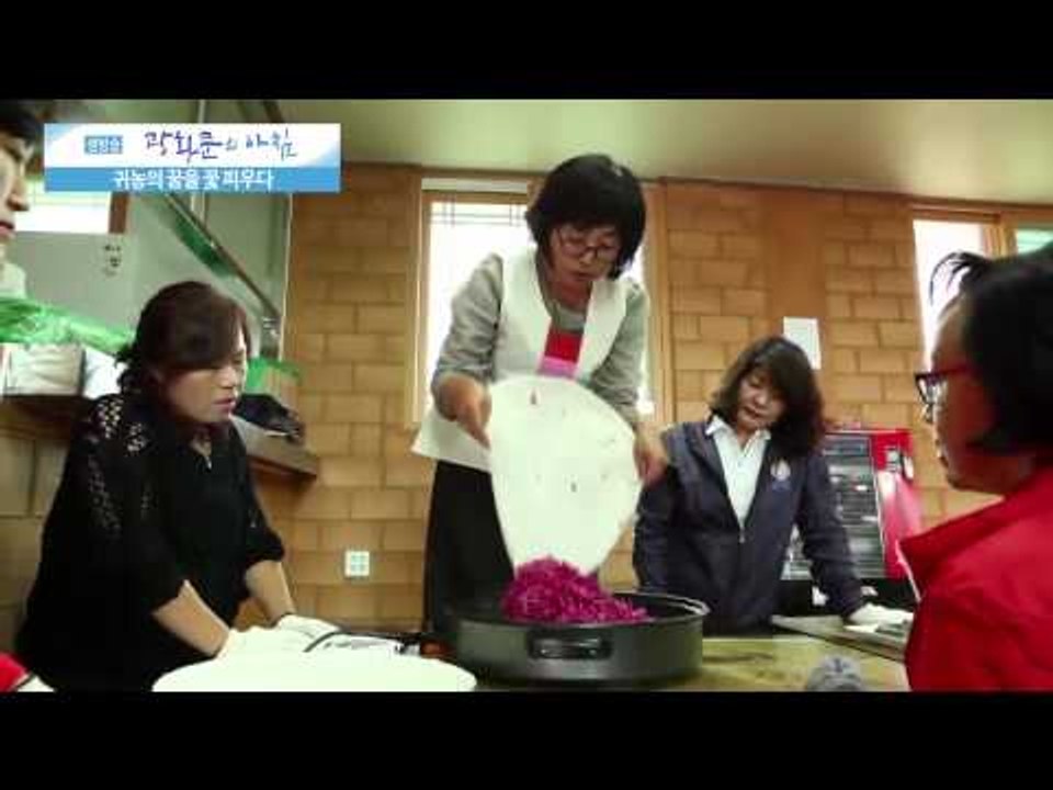 귀농의 꿈을 꽃 피우다  [광화문의 아침] 49회 20150813