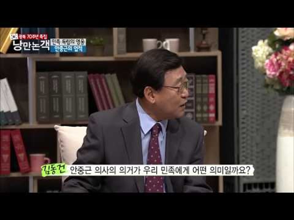우리나라 국민의 정신적 지주 '안중근'[낭만논객] 76회 20150809