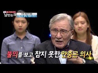 안중근의 불같은 성격[낭만논객] 76회 20150809