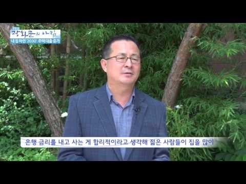 내 집 마련! '2030' 주택대출 증가 [광화문의 아침] 47회 20150811