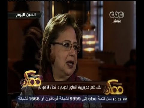 #ممكن | لقاء خاص مع وزيرة التعاون الدولي د. نجلاء الأهواني