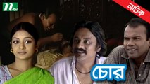 Bangla Natok Chor (চোর) | Fazlur Rahman Babu, Sweety, Salauddin Lavlu | Directed by Giasuddin Selim