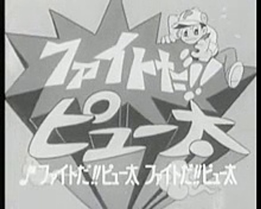 ＴＶアニメ　ファイトだ！ピュー太　ＯＰ jp old anime