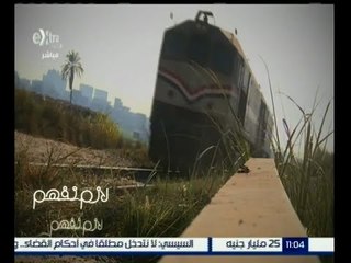 لازم نفهم |  تقرير حول أزمة المزلقانات فى مصر
