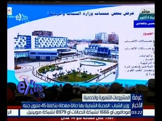 غرفة الأخبار | وزير الشباب: المدينة الشبابية بها صالة مغطاة بتكلفة 45 مليون جنيه