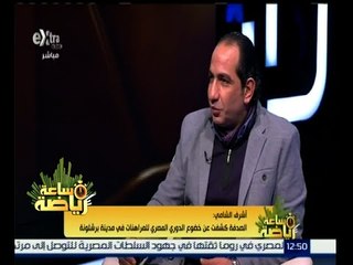 ساعة رياضة | لقاء مع الناقد الرياضى أشرف الشامى | حلقة كاملة