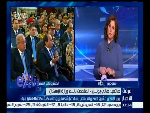 غرفة الأخبار | المتحدث باسم وزارة الإسكان: أقدم التهنئة لكل من حصلوا على وحدات سكنية