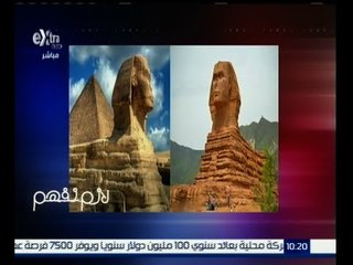 لازم نفهم | الجلاد: الصين تبني مجسمات طبق الأصل لحضارتنا بينما حجارة الهرم تكسر وتباع