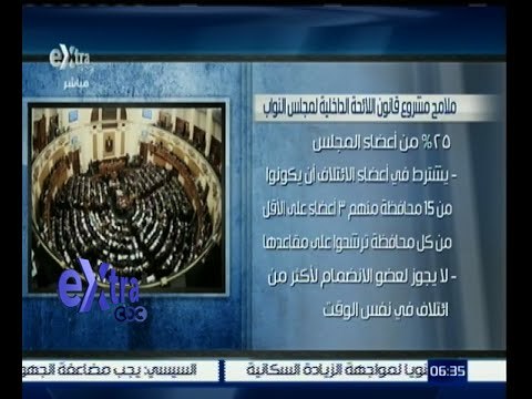 غرفة الأخبار | ملامح مشروع قانون اللائحة الداخلية لمجلس النواب