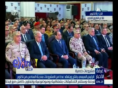 غرفة الأخبار | الرئيس السيسي يفتتح ويتفقد عددا من المشروعات الخدمية بمدينة 6 أكتوبر