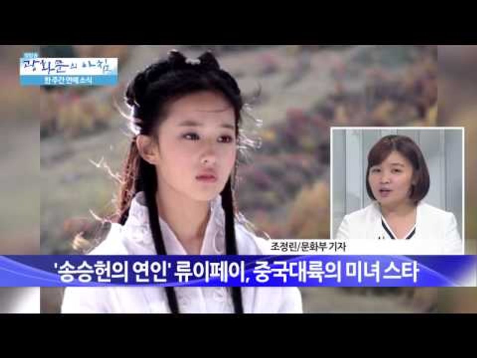 송승헌 류이페이 열애  [광화문의 아침] 45회 20150807