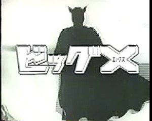 TV　ビッグX　サンゴの奇蹟　手塚治虫　モノクロ　S39~40年