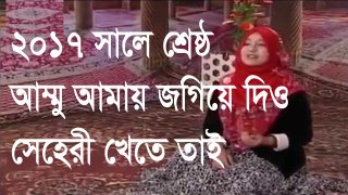 Ammu amai jagie dio bangla islamic song 2017