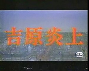 映画「吉原炎上」　 op jp