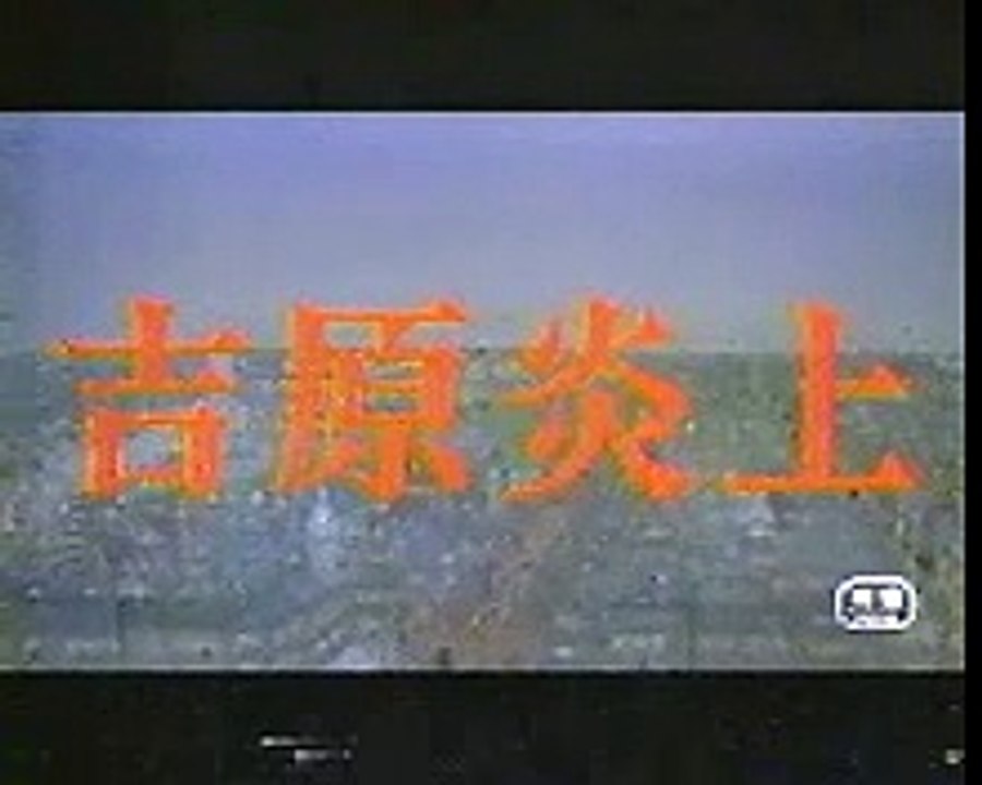 映画「吉原炎上」　 op jp