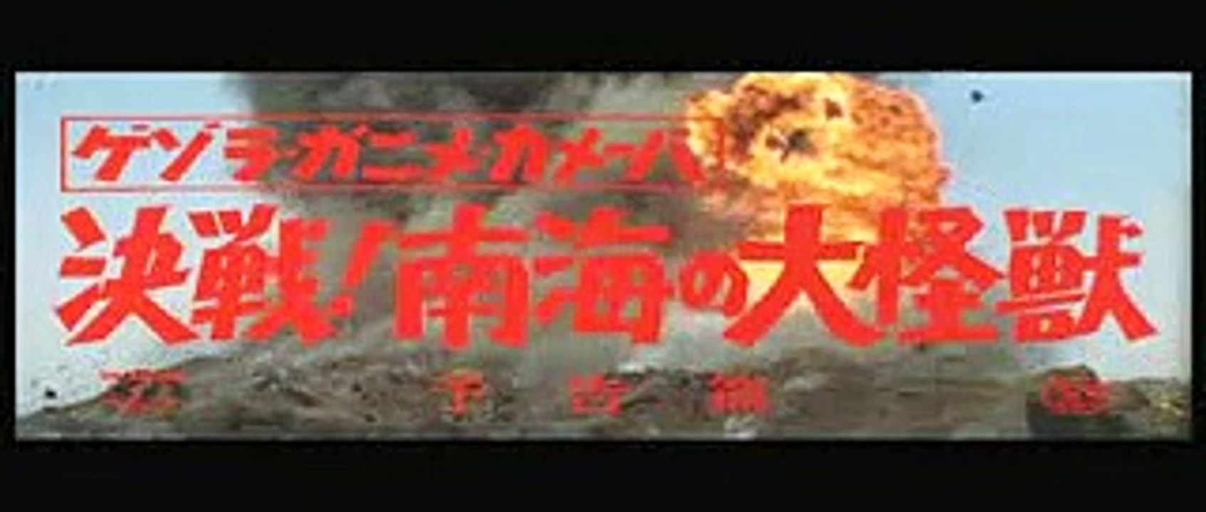 東宝映画「決戦！南海の大怪獣/ゲゾラ・ガニメ・カメーバ」　予告 1970 - trailer