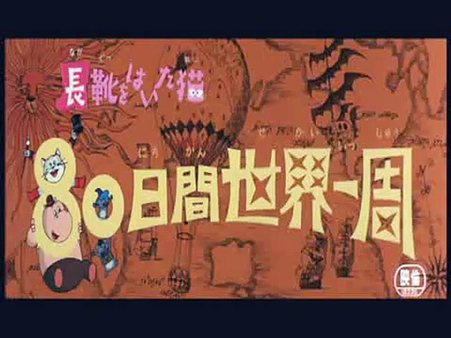 東映アニメ映画「長靴をはいた猫 80日間世界一周」 OP Puss 'n Boots