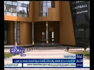 غرفة الأخبار | اتحاد الكرة يخطر الأهلي والزمالك بإقامة مباراة القمة باستاد برج العرب