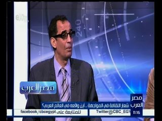 مصر العرب | حوار |  شعار الثقافة في المواجهة .. أين واقعه في العالم العربي ؟