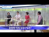 유망한 미래 성장사업은? [광화문의 아침] 44회 20150806