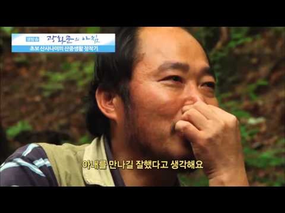 초보 산중생활 정착기 [광화문의 아침] 44회 20150806
