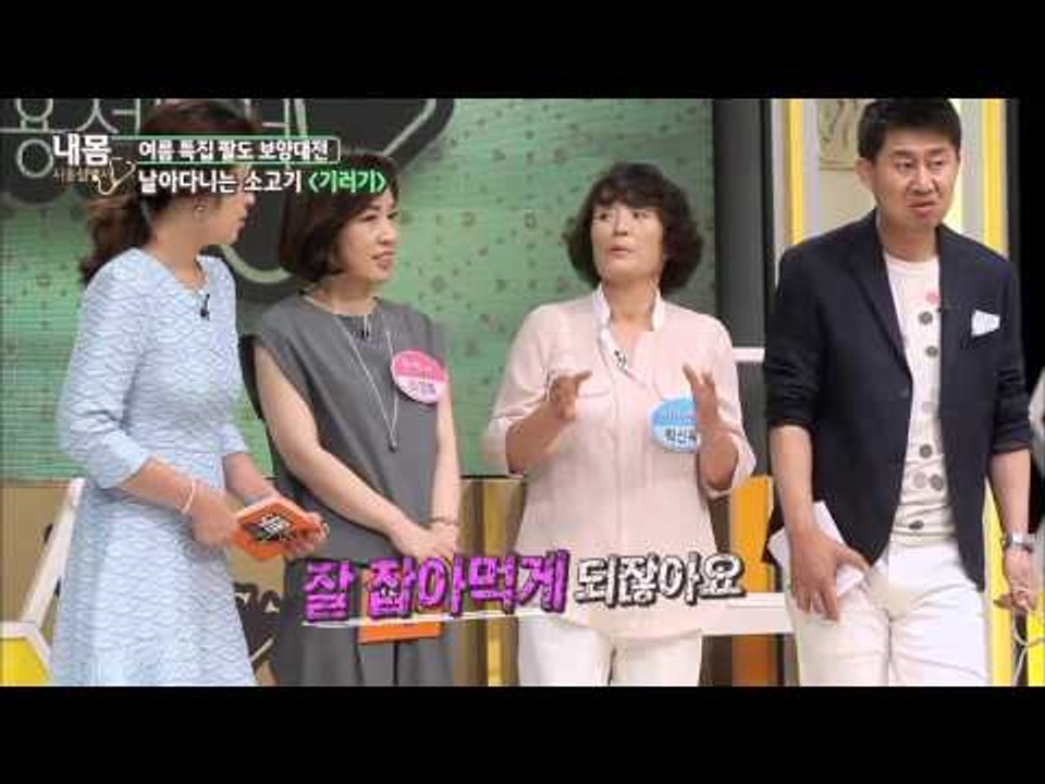날아다니는 소고기 여름 보양식'기러기'[내 몸 사용 설명서] 62회 20150808