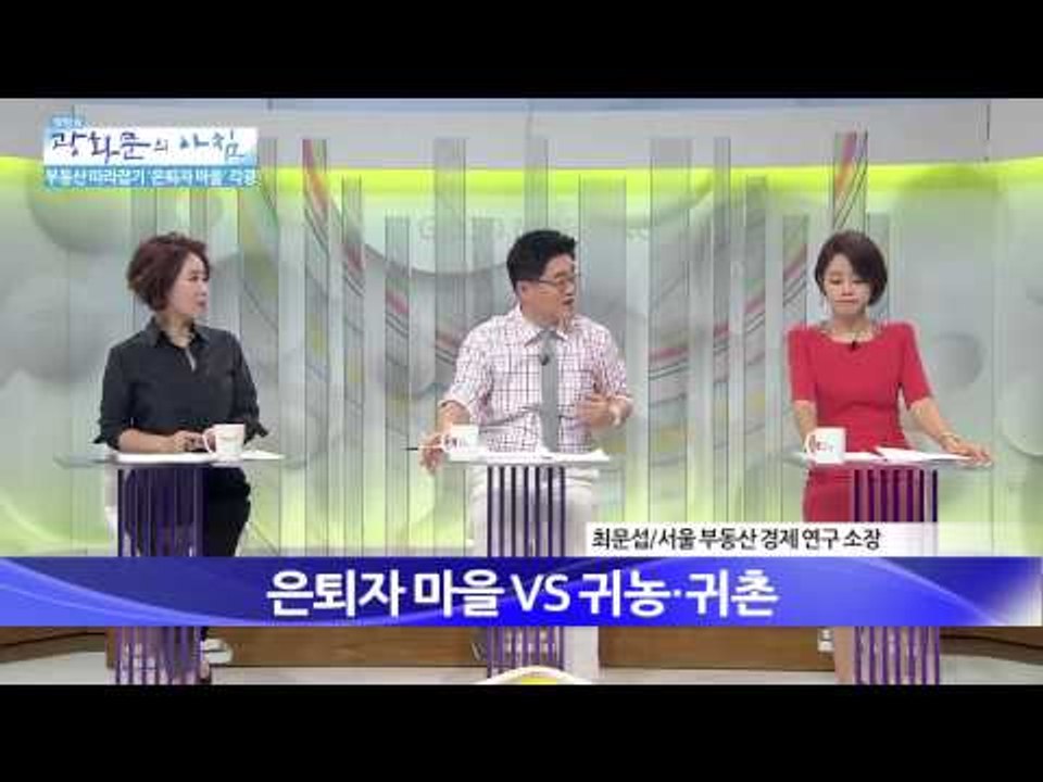 은퇴자 마을이 있다?  [광화문의 아침] 44회 20150806