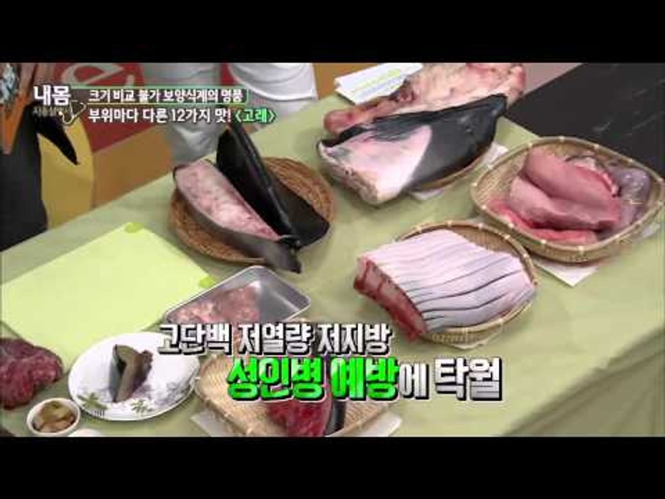 세 번째, 보양식계의 명품 부위 마다 다른 12가지 맛을 내는 '고래 고기' [내 몸...