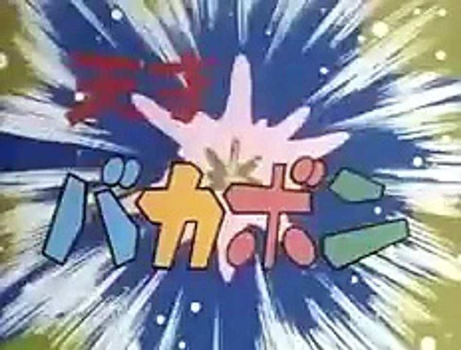 天才バカボン　 op
